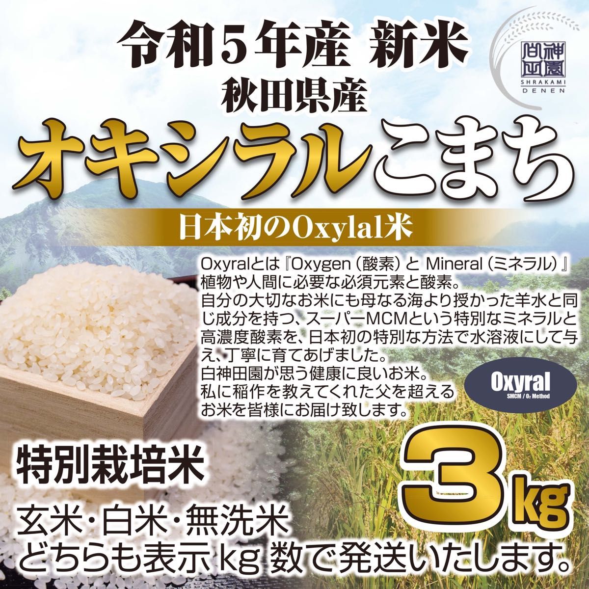 令和５年 秋田県産 Oxylal米 オキシラルこまち ３kg 特別栽培米