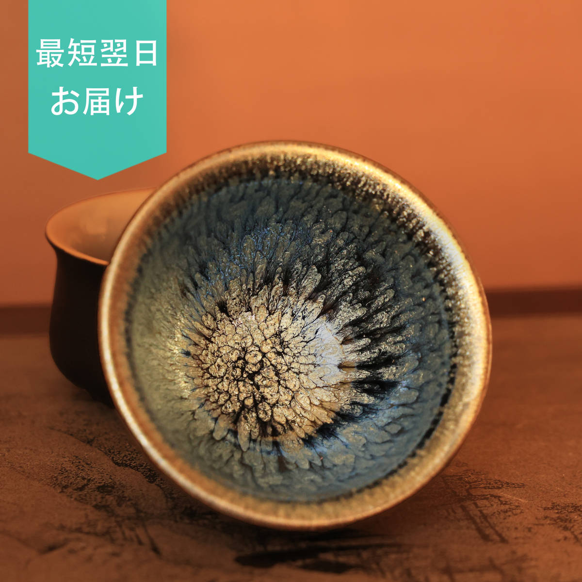 常滑焼 油滴天目 抹茶茶碗 常滑焼油滴天目抹茶茶碗