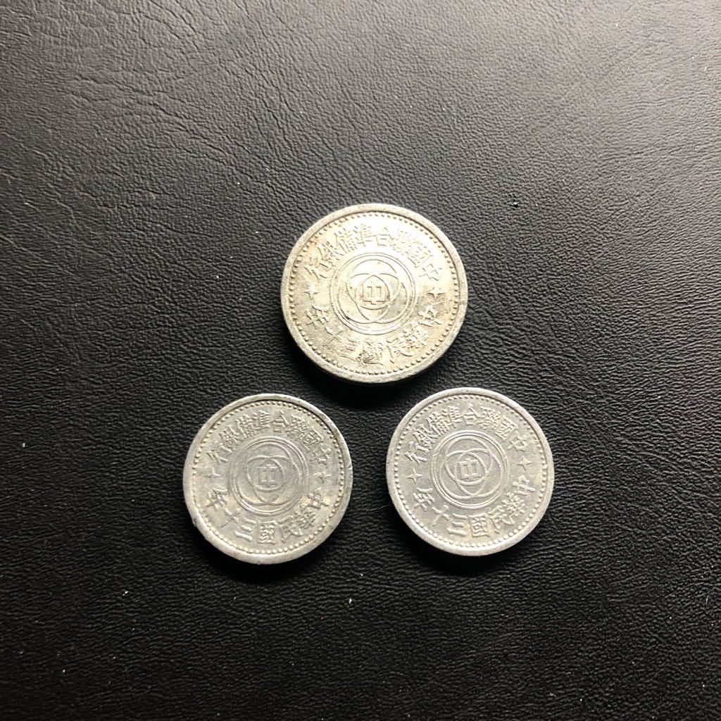 世界 硬貨 中国連合準備銀行 1分 5分 3枚おまとめアルミニウム 中華民国30年 1941年 美品 古銭_画像2