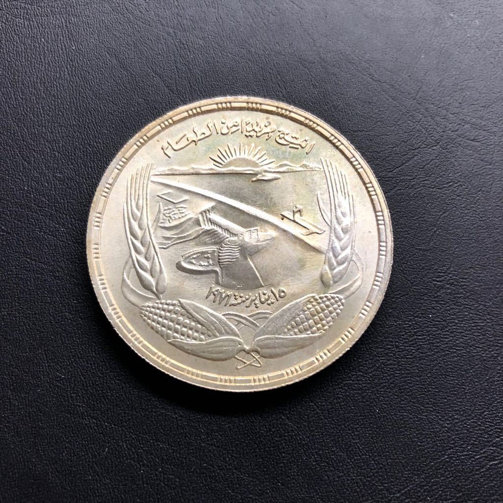 世界 硬貨 エジプト 1ポンド 銀貨 1973 未使用 大型銀貨_画像1