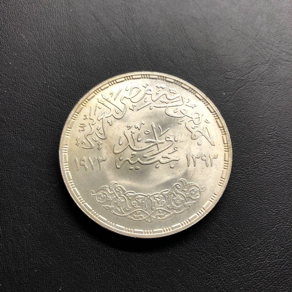 世界 硬貨 エジプト 1ポンド 銀貨 1973 未使用 大型銀貨_画像2