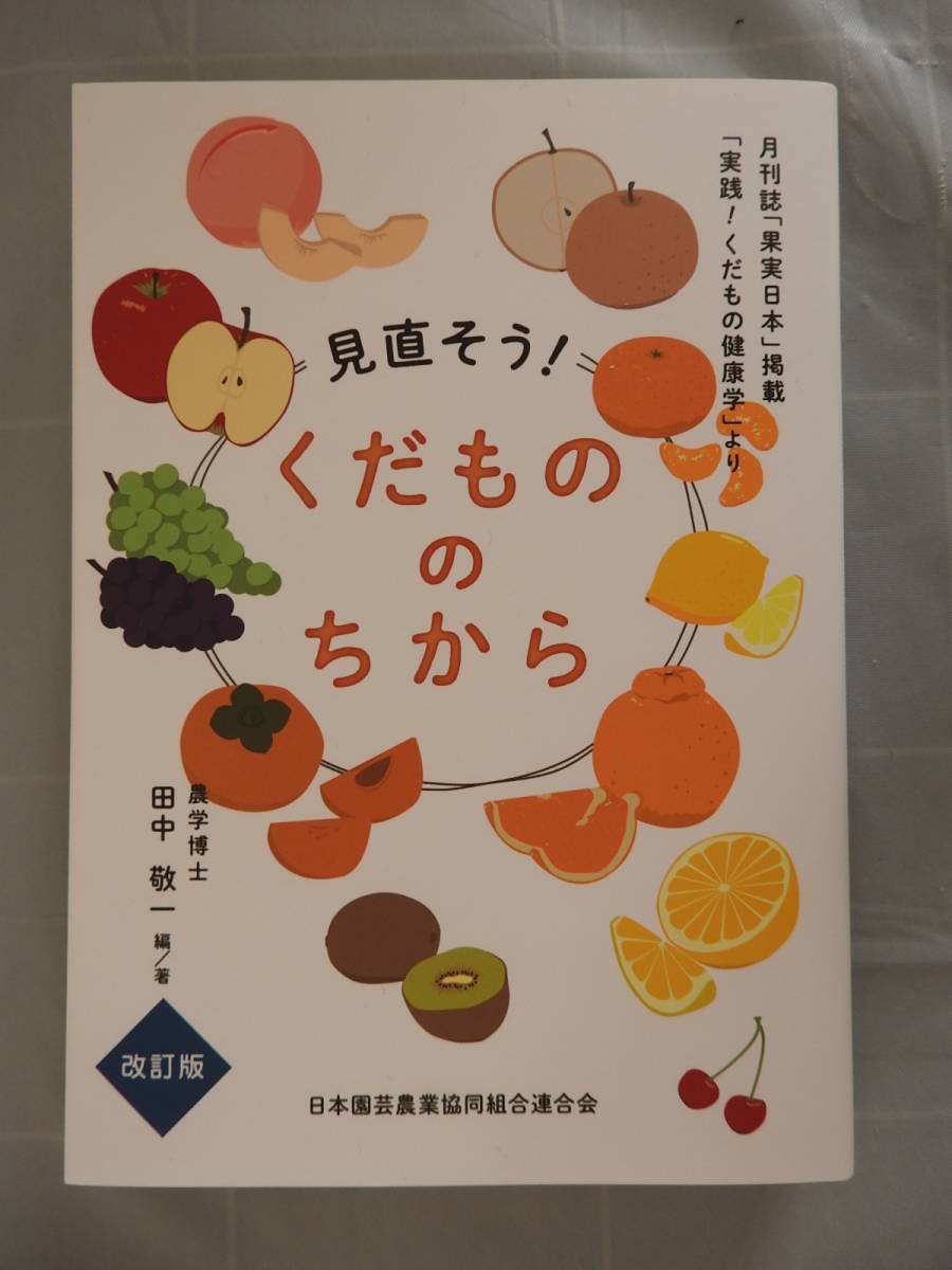 「見直そう! くだもののちから」 改訂版 田中敬一 日本園芸農業協同組合連合会_画像1