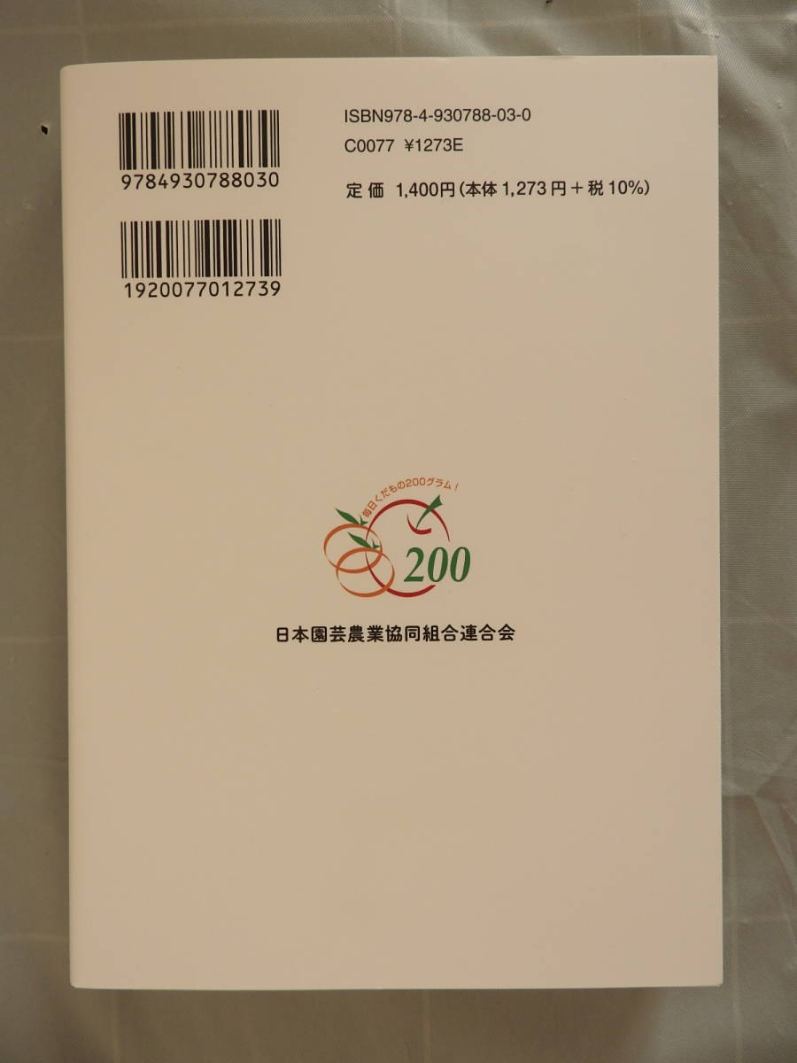 「見直そう! くだもののちから」 改訂版 田中敬一 日本園芸農業協同組合連合会_画像2