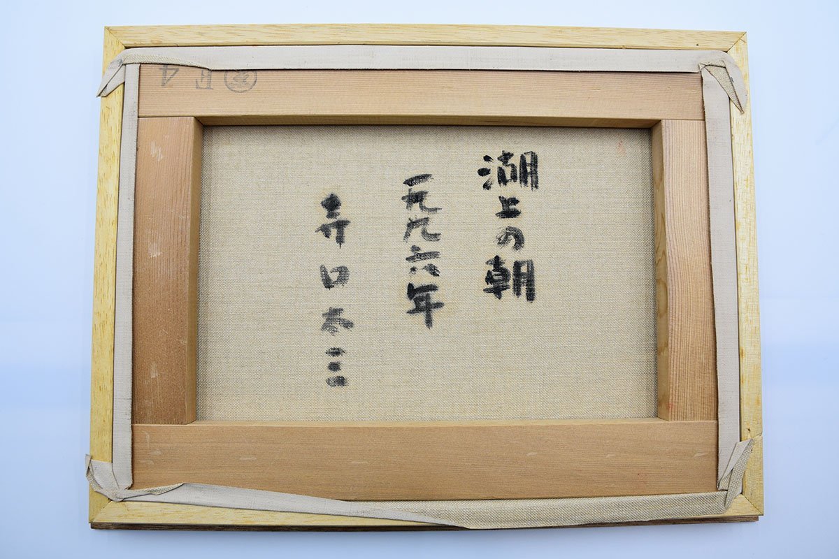 □△真作「湖上の朝」1996年 寺口太三 油彩 額寸 縦約39cm×横約49cm 画寸F4(S0104)の画像8