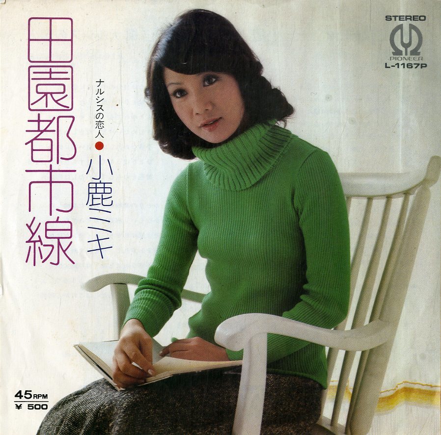 C00193521/EP/小鹿ミキ「田園都市線 / ナルシスの恋人 (1974年・L-1167P・加瀬邦彦作曲)」_画像1