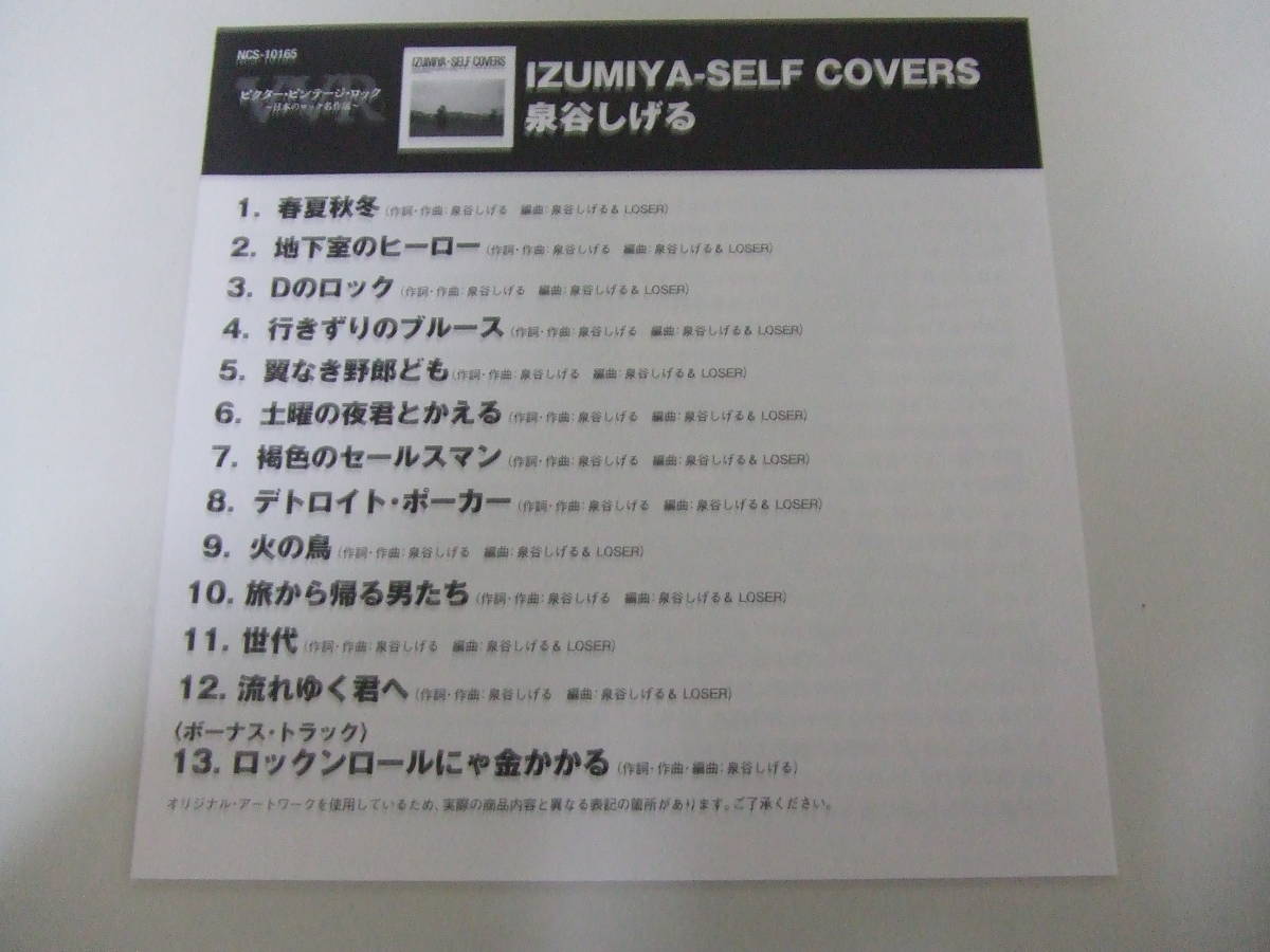 ♪♪【美品】 『IZUMIYA-SELF COVERS (+1)』 (NCS-10165) 泉谷しげる リマスター版 紙ジャケ使用 ＜タワーレコード限定＞♪♪_画像7