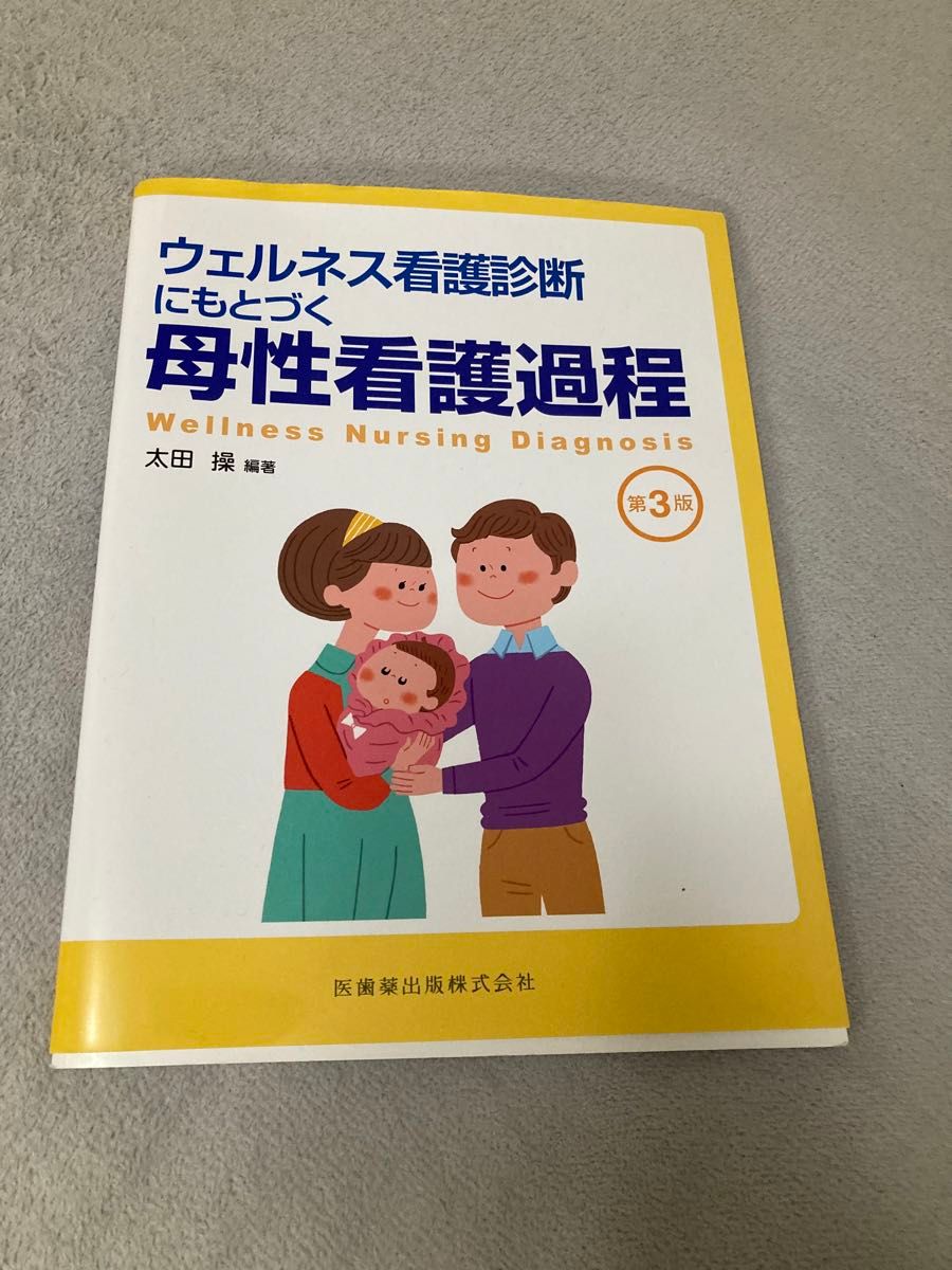 「ウェルネス看護診断にもとづく母性看護過程」