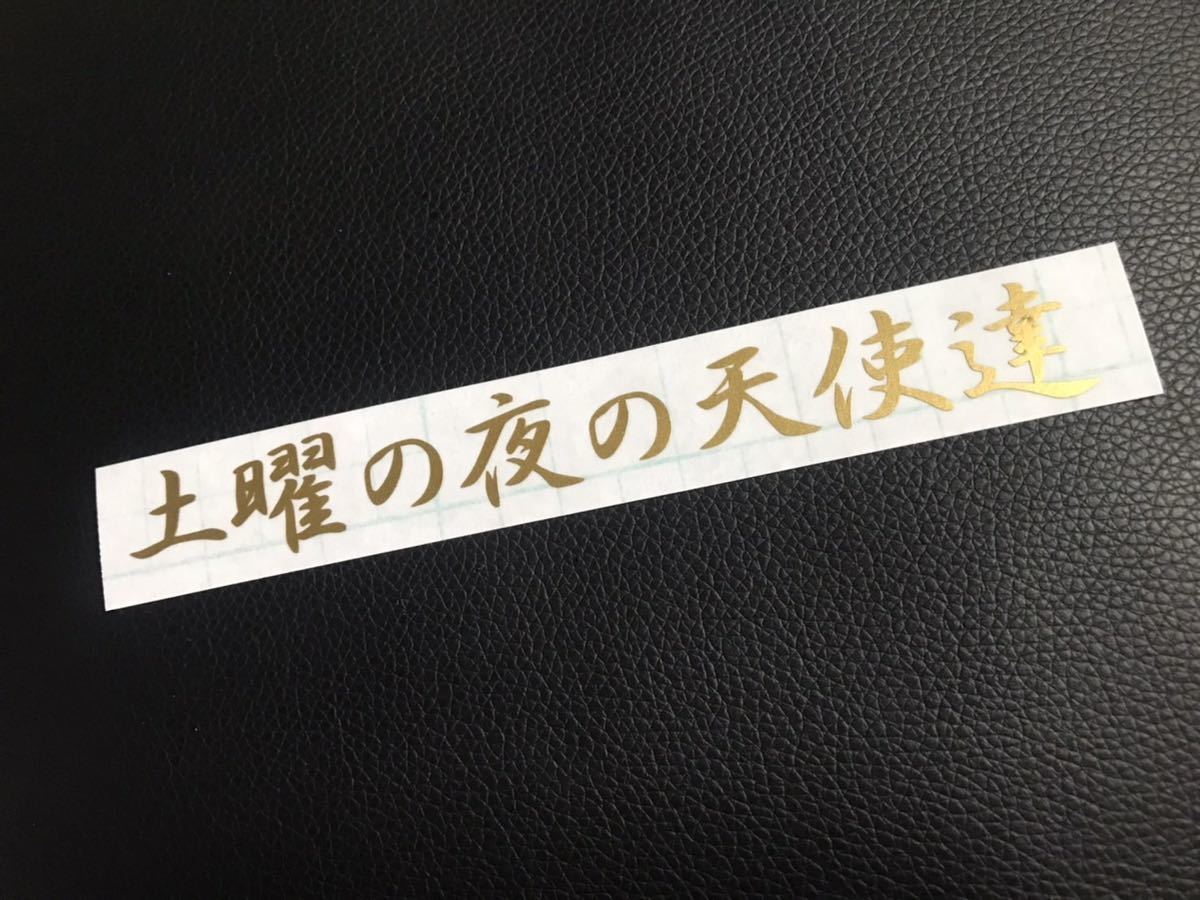 土曜の夜の天使達 ステッカー シール 暴走族 旧車會 三段シート 風防 ロケットカウル アルフィン 旗棒 マーシャル 日章 暴走天使 コルク半_画像1