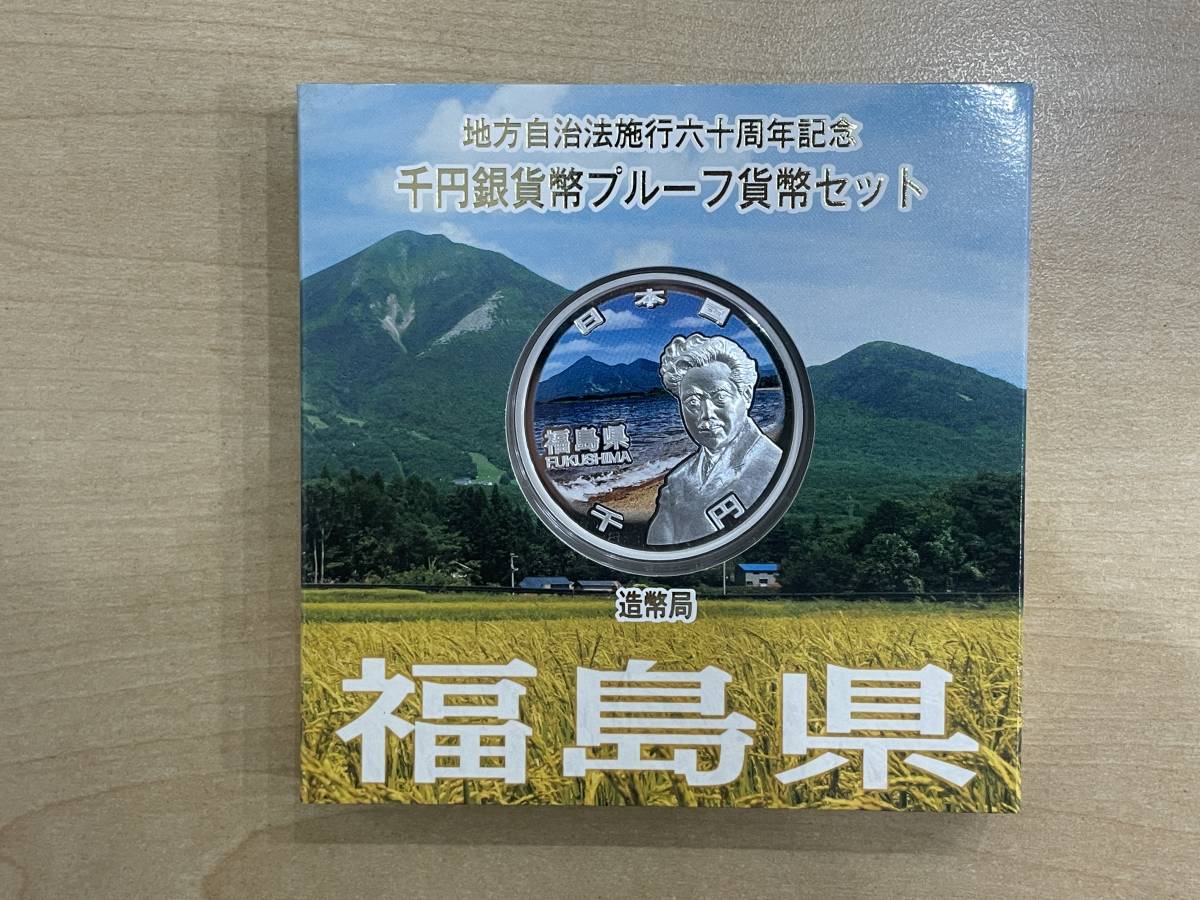 【22462】福島県 地方自治法施行 60周年記念 1000円 千円 銀貨 プルーフ Aセット_画像1