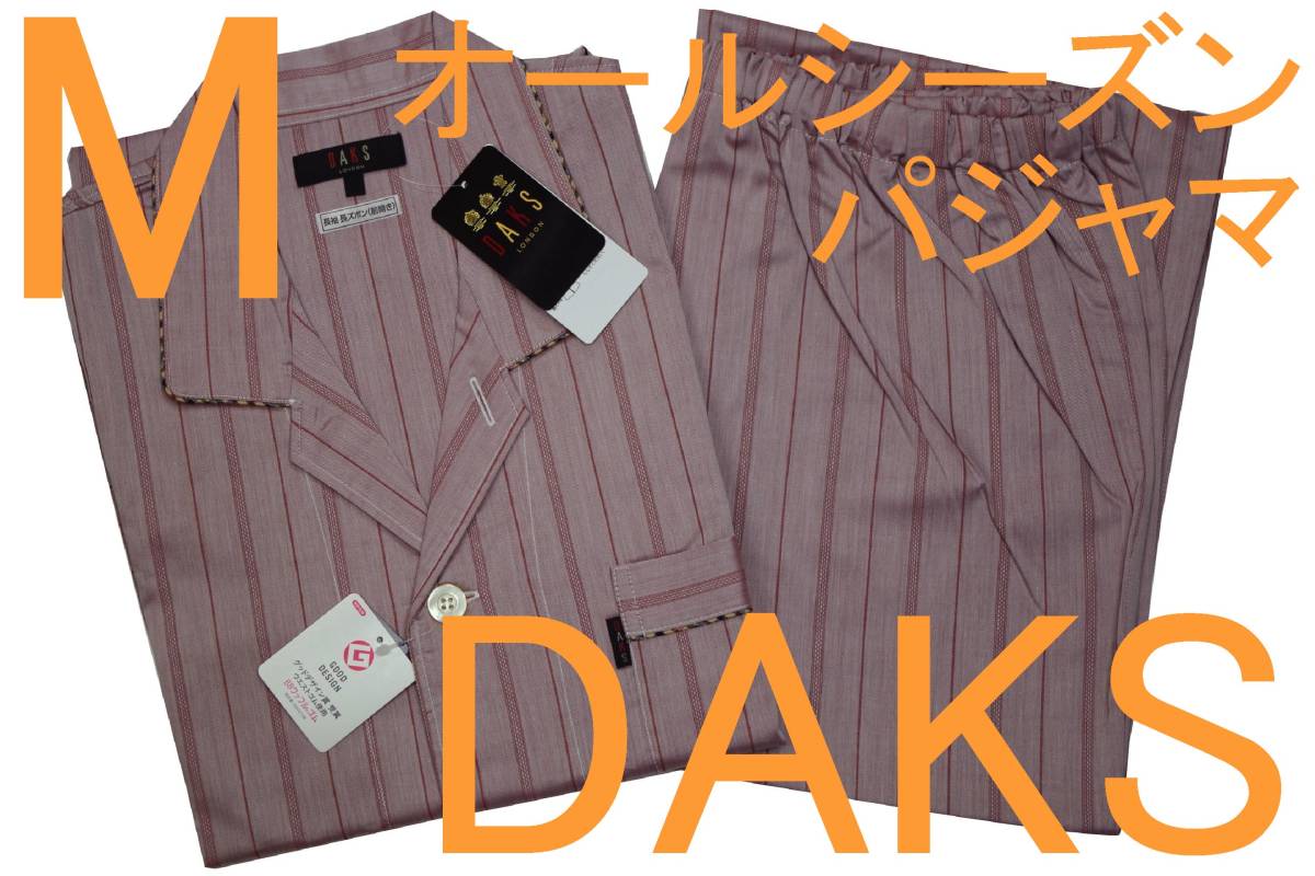 即決●ダックス DAKS 男性用 長袖長パンツ オールシーズンパジャマ（M）№537 新品 51%OFF_画像1