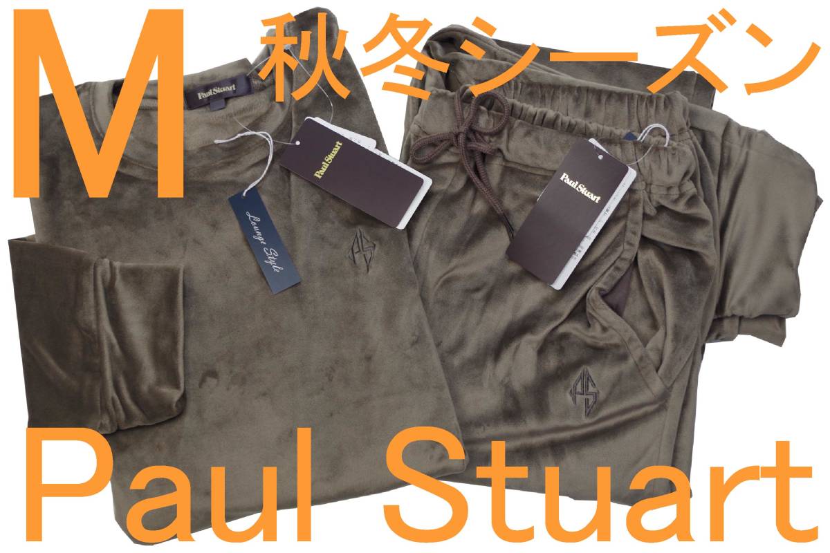 即決●ポールスチュアート PAUL STUART 男性用 秋冬ベロア加工生地 リラクシングウェア（M）№472 新品 59%OFF