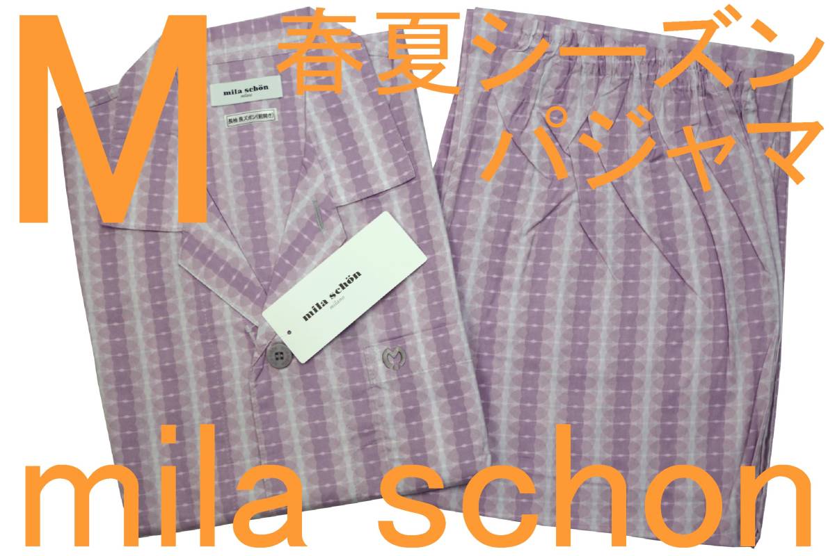 即決●ミラショーン mila schon 男性用 長袖長パンツ 春夏シーズンパジャマ（M）№436 新品_画像1