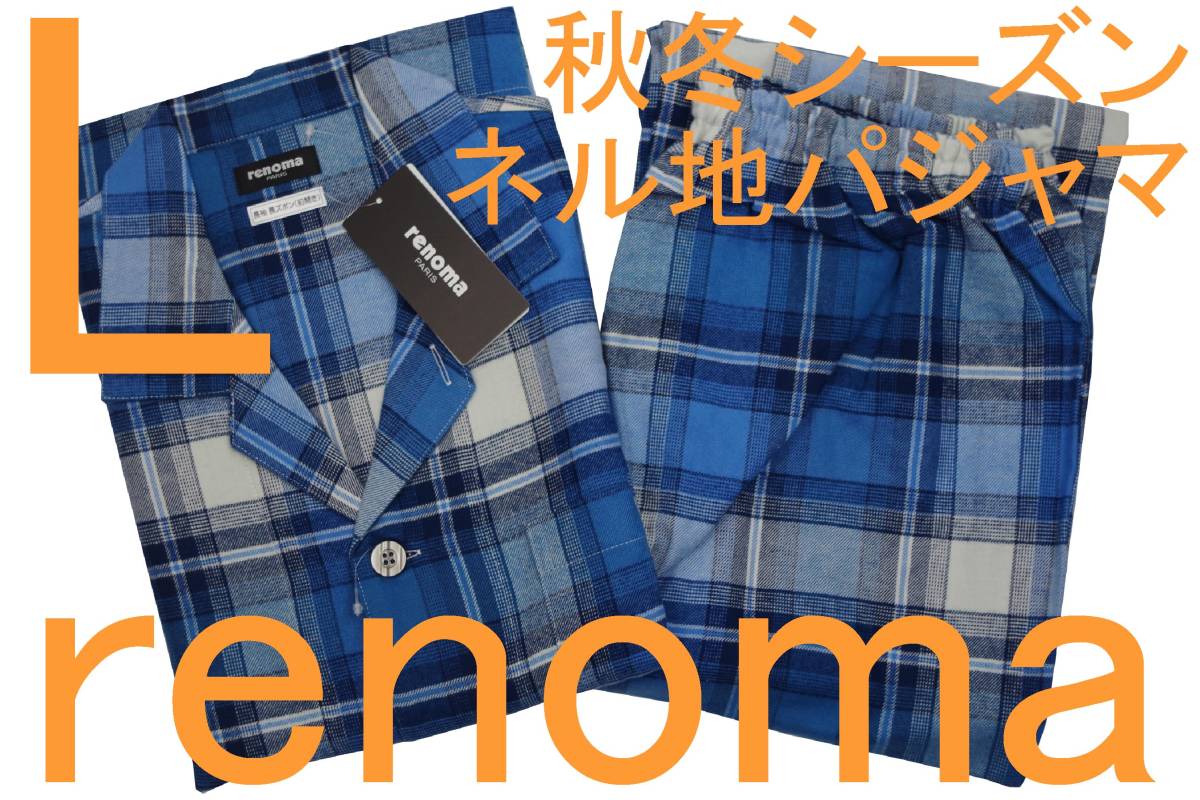 即決●レノマ renoma PARIS 男性用 秋冬シーズン ネル地パジャマ（L）№40 新品_画像1