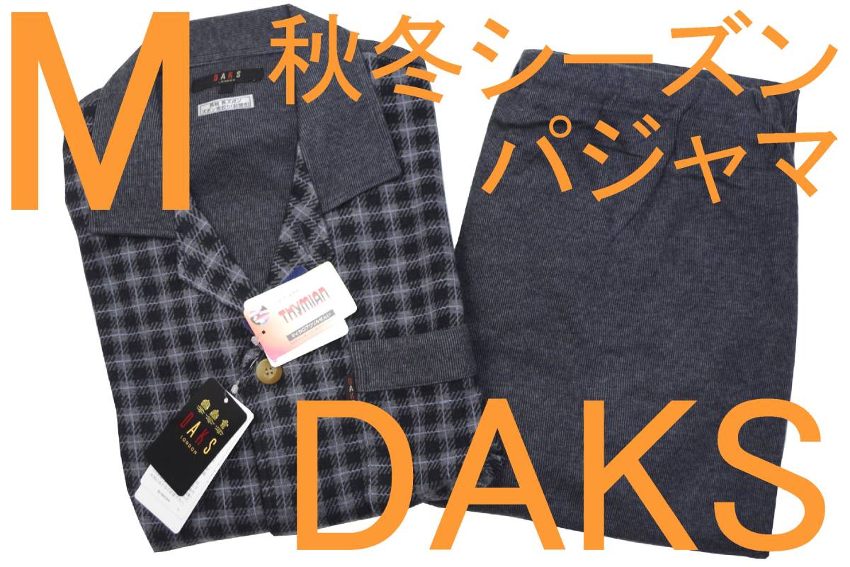 即決●ダックス DAKS 男性用 長袖長パンツ 秋冬シーズンパジャマ（M）№558 新品 55%OFF