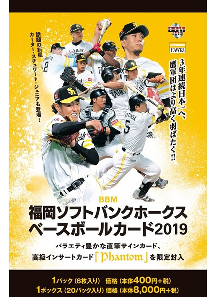 BBM2019 Softbank Hawks 未開封ボックス 柳田 スチュアート 千賀 周東