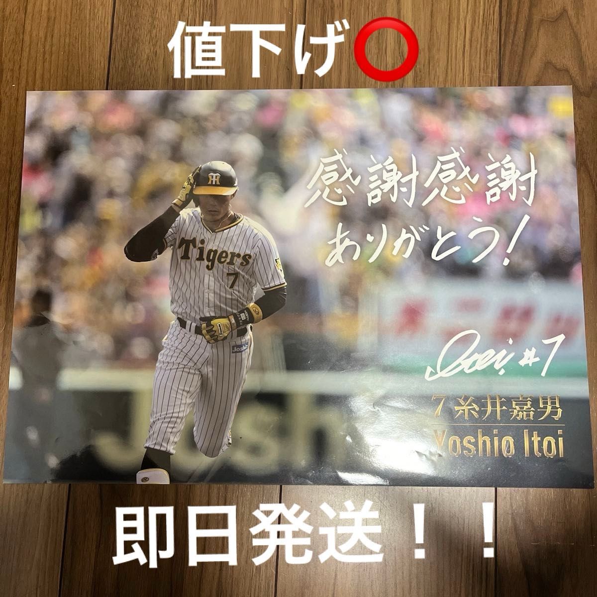 阪神タイガース 糸井嘉男 引退パネル 感謝感謝ありがとう