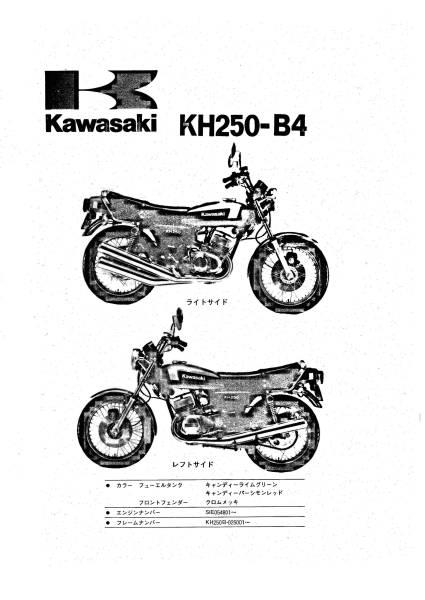 ★☆KH250SS KH400サービスマニュアル、パーツリスト☆★._画像1