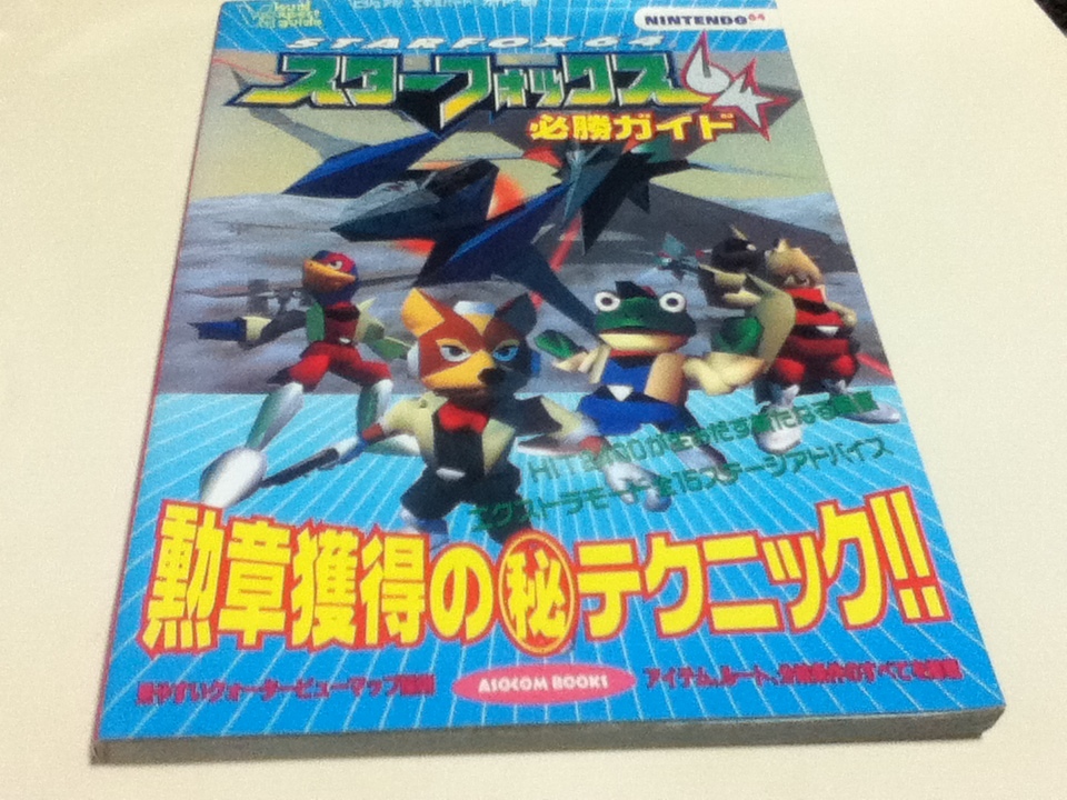 ヤフオク N64攻略本 スターフォックス64 必勝ガイド 辰巳出版 ヤフオク N64攻略本 スターフォックス64 必勝ガイド 辰巳出版