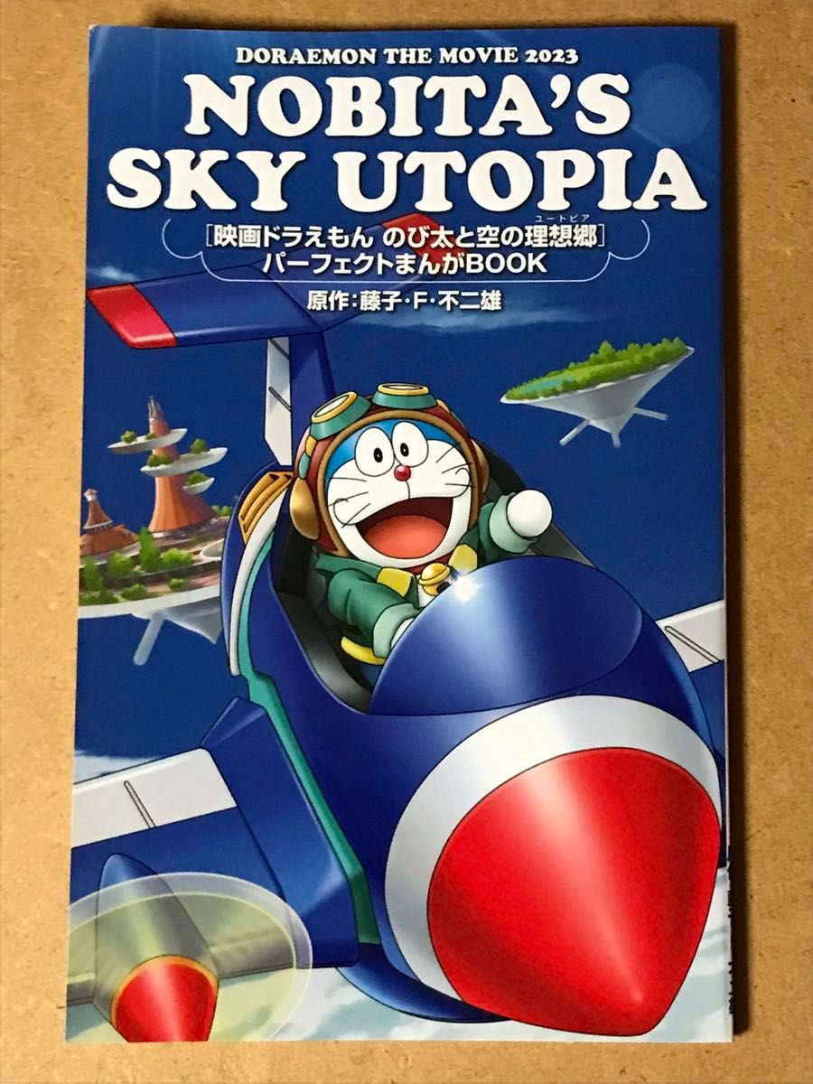 映画ドラえもん「のび太と空の理想郷」パーフェクトまんがBOOK