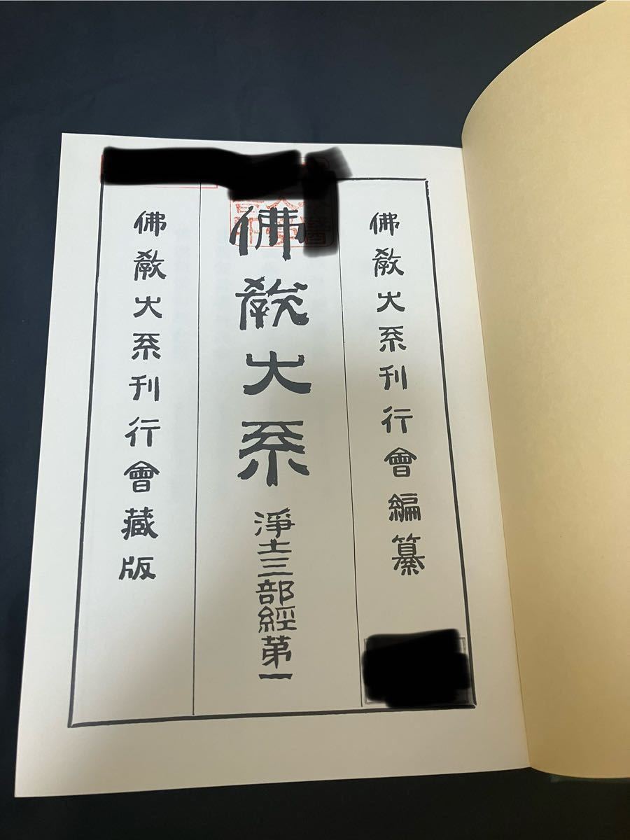 希少本【仏教大系 浄土三部経 全5巻揃】仏教 寺院 寺 浄土真宗 希少本【仏教大系 浄土三部経 全5巻揃】仏教 寺院 寺 浄土真宗