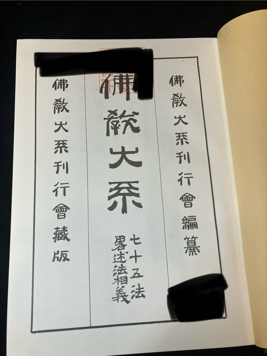 希少【仏教大系 七十五法 畧述法相義】仏教 教義 教学 倶舎論 唯識 寺院 寺 僧侶 仏 佛 思想 インド 大乗 アビダルマ 僧 釈迦 南都 倶舎 法_画像3