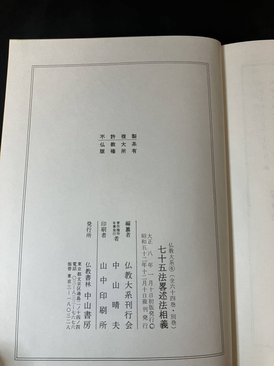 希少【仏教大系 七十五法 畧述法相義】仏教 教義 教学 倶舎論 唯識 寺院 寺 僧侶 仏 佛 思想 インド 大乗 アビダルマ 僧 釈迦 南都 倶舎 法_画像10