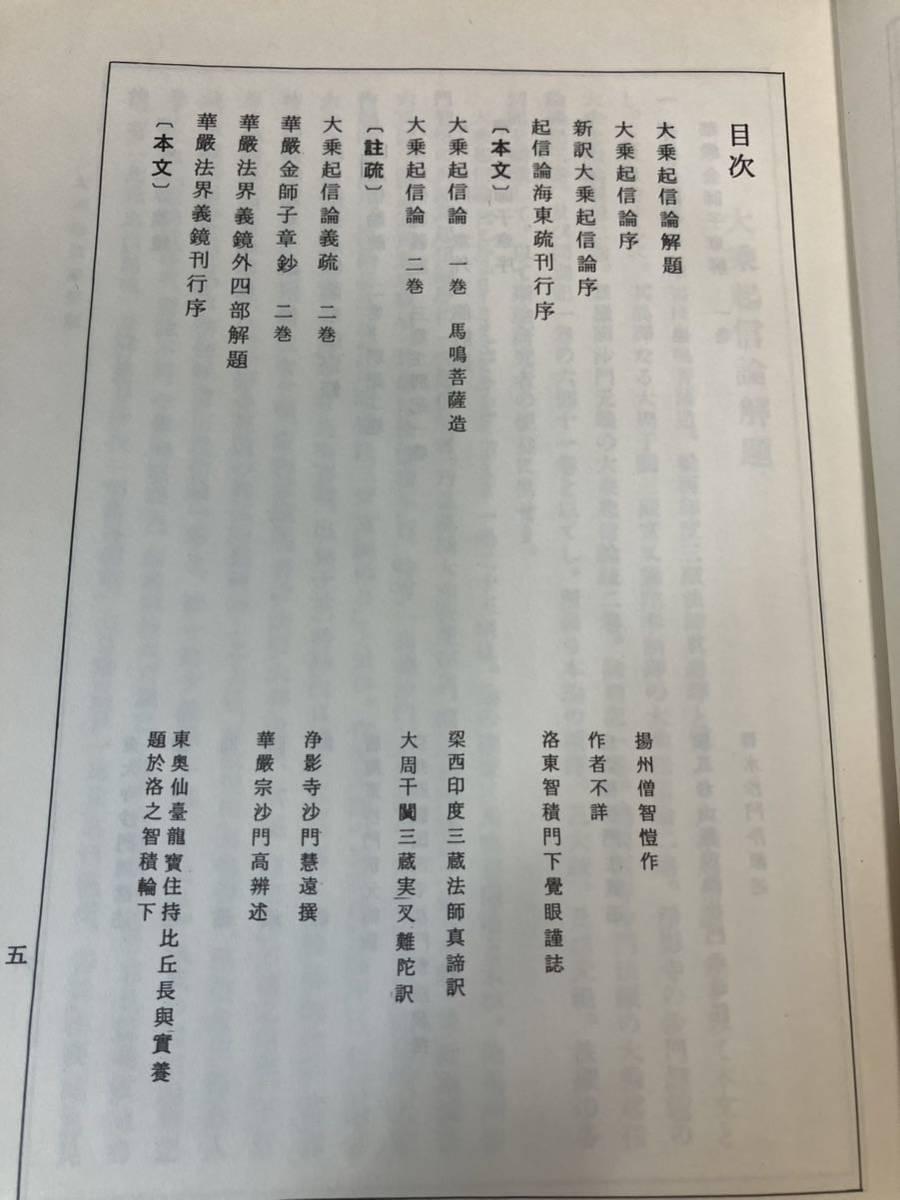 貴重【仏教大系 大乗起信論 華厳金師章 華厳法界義鏡】仏教 教義 教学 思想 仏 佛 釈迦 教え 仏法 寺院 寺 僧侶 僧 阿弥陀 哲学 華厳 南都_画像6