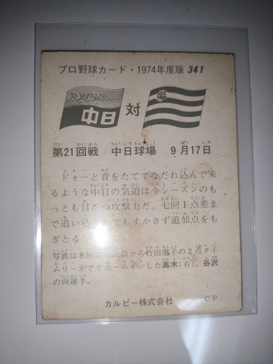 高木守道/谷沢健一　74 カルビープロ野球チップス No.341　中日ドラゴンズ_画像2