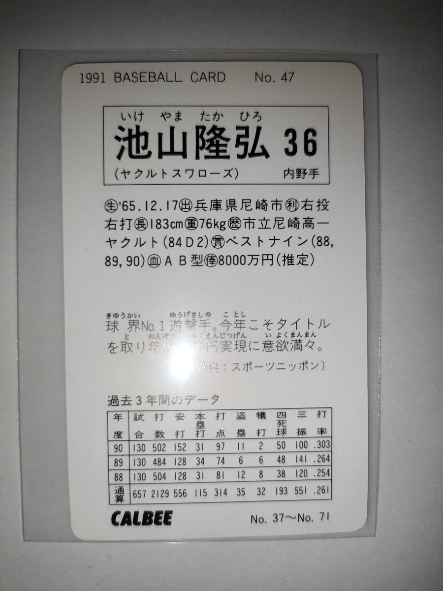 池山隆寛　91 カルビープロ野球チップス No.47　ヤクルトスワローズ_画像2