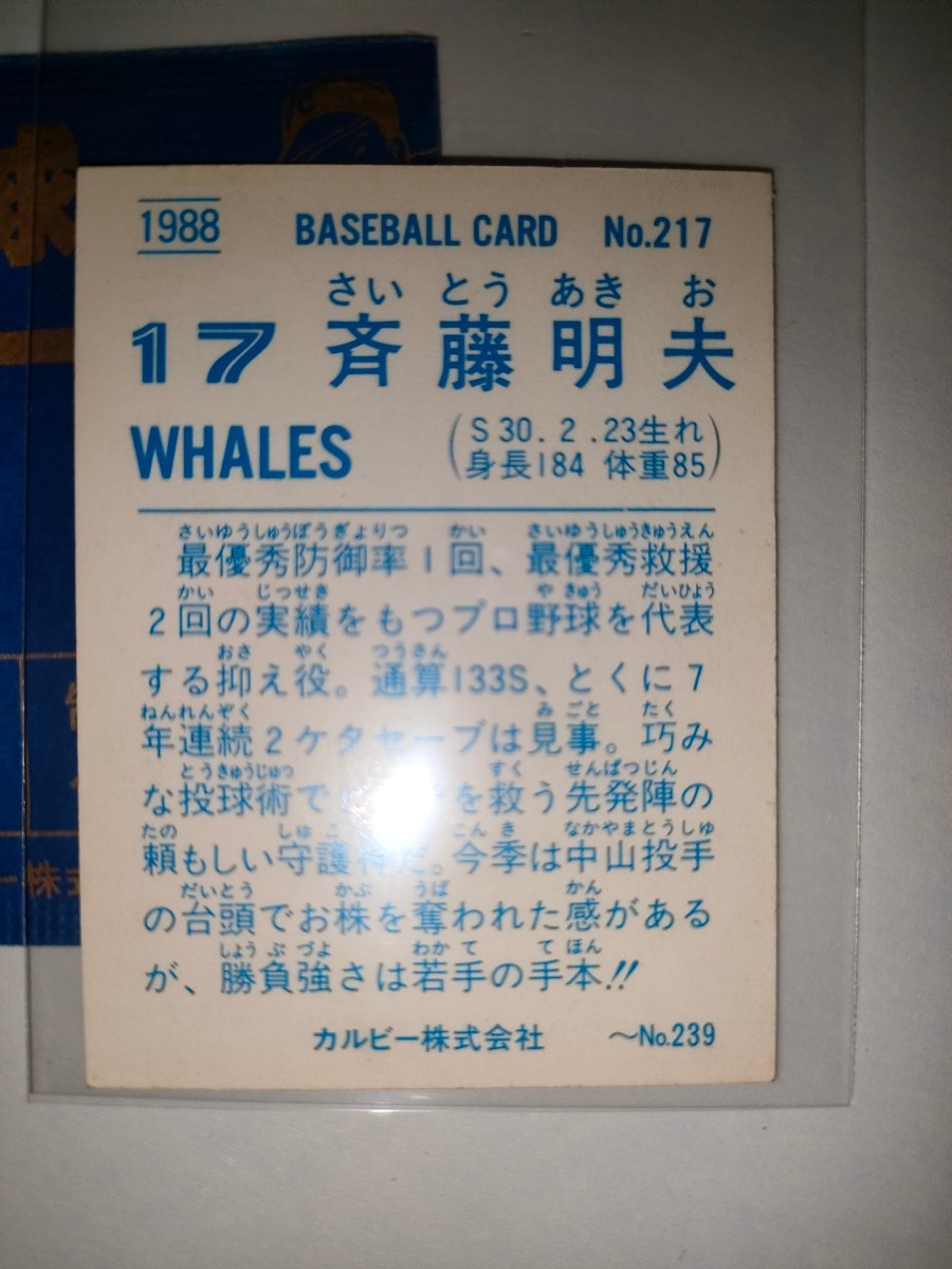 斉藤明夫 88 カルビープロ野球チップス No.217 大洋ホエールズの画像2