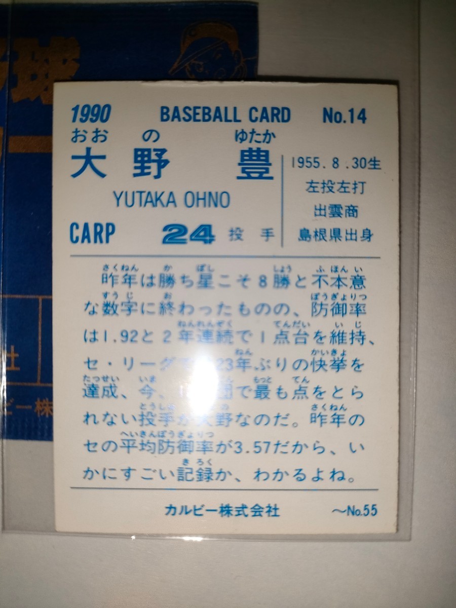 大野豊　90 カルビープロ野球チップス No.14　広島東洋カープ_画像2