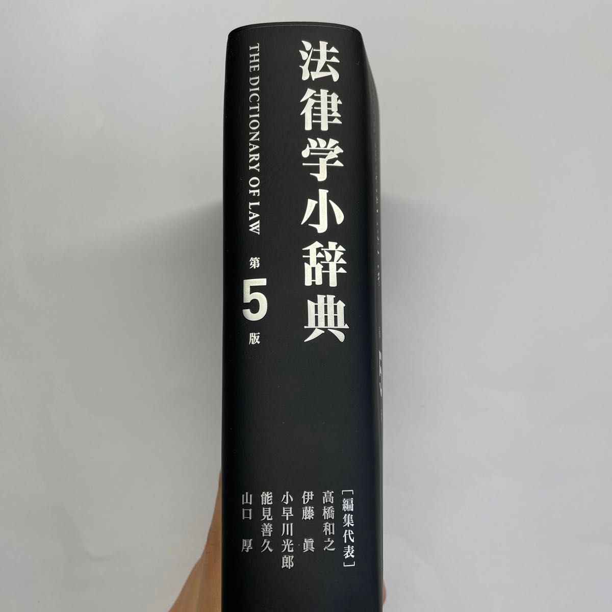 法律学小辞典 （第５版） 高橋和之／編集代表　伊藤眞／編集代表　小早川光郎／編集代表　能見善久／編集代表　山口厚／編集代表