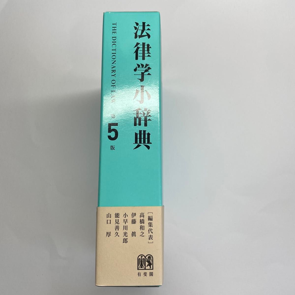 法律学小辞典 （第５版） 高橋和之／編集代表　伊藤眞／編集代表　小早川光郎／編集代表　能見善久／編集代表　山口厚／編集代表