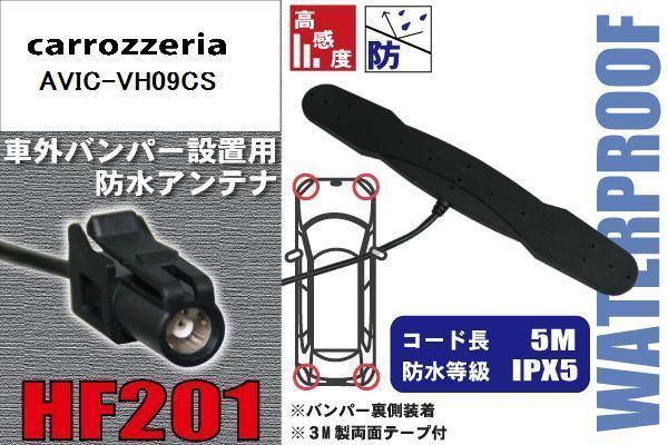 防水アンテナ カロッツェリア carrozzeria 用 AVIC-VH09CS 車外取り付け フィルムレス バンパー 車 IP67 ナビ 高感度 アンテナケーブル_画像1