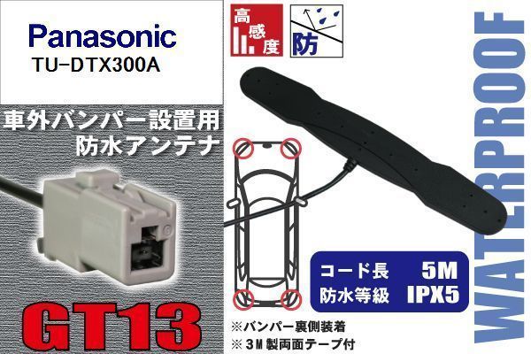 防水アンテナ パナソニック Panasonic 用 TU-DTX300A 車外取り付け フィルムレス バンパー 車 IP67 ナビ 高感度 アンテナケーブル コード_画像1