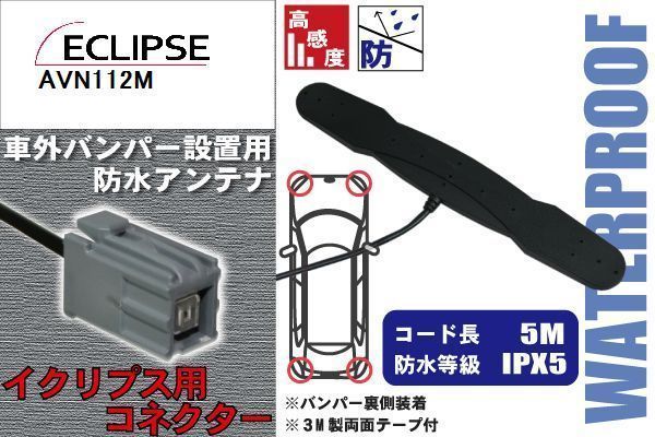 防水アンテナ イクリプス ECLIPSE 用 AVN112M 車外取り付け フィルムレス バンパー 車 IP67 ナビ 高感度 アンテナケーブル 受信 コード_画像1