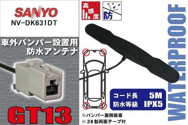 防水アンテナ サンヨー SANYO 用 NV-DK631DT 車外取り付け フィルムレス バンパー 車 IP67 ナビ 高感度 アンテナケーブル 受信 コード_画像1