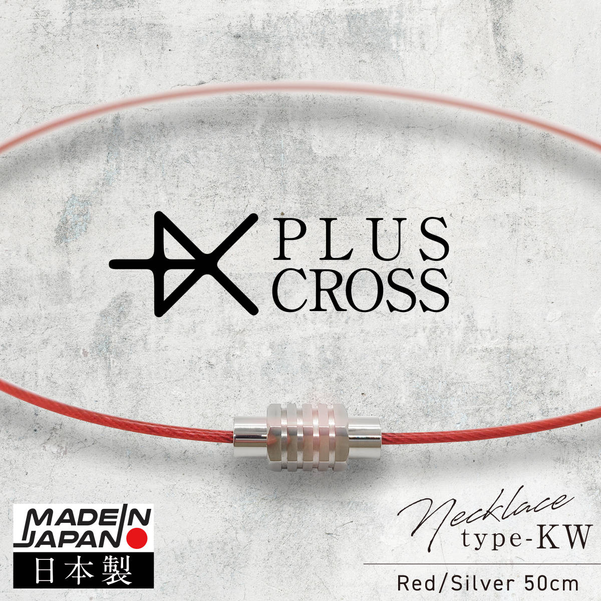 スポーツネックレス PLUSCROSS KW RD/SV 50cm 【新品 日本製】 野球 ゴルフ テニス マラソン 電磁波対策 電磁波カット 健康 ストレス_画像1