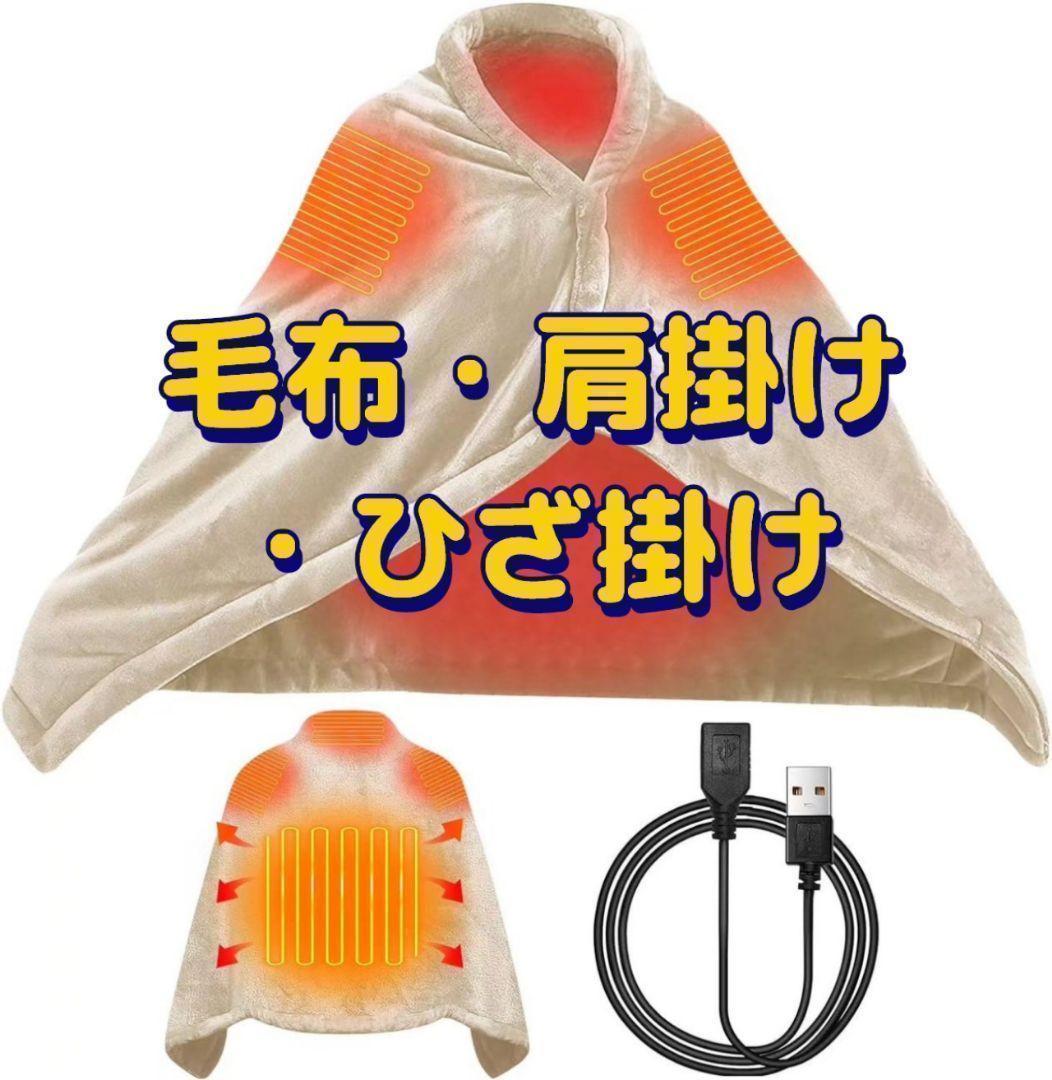 3WAY electric heating shoulder .. electric circle wash possible USB supply of electricity lap blanket blanket 