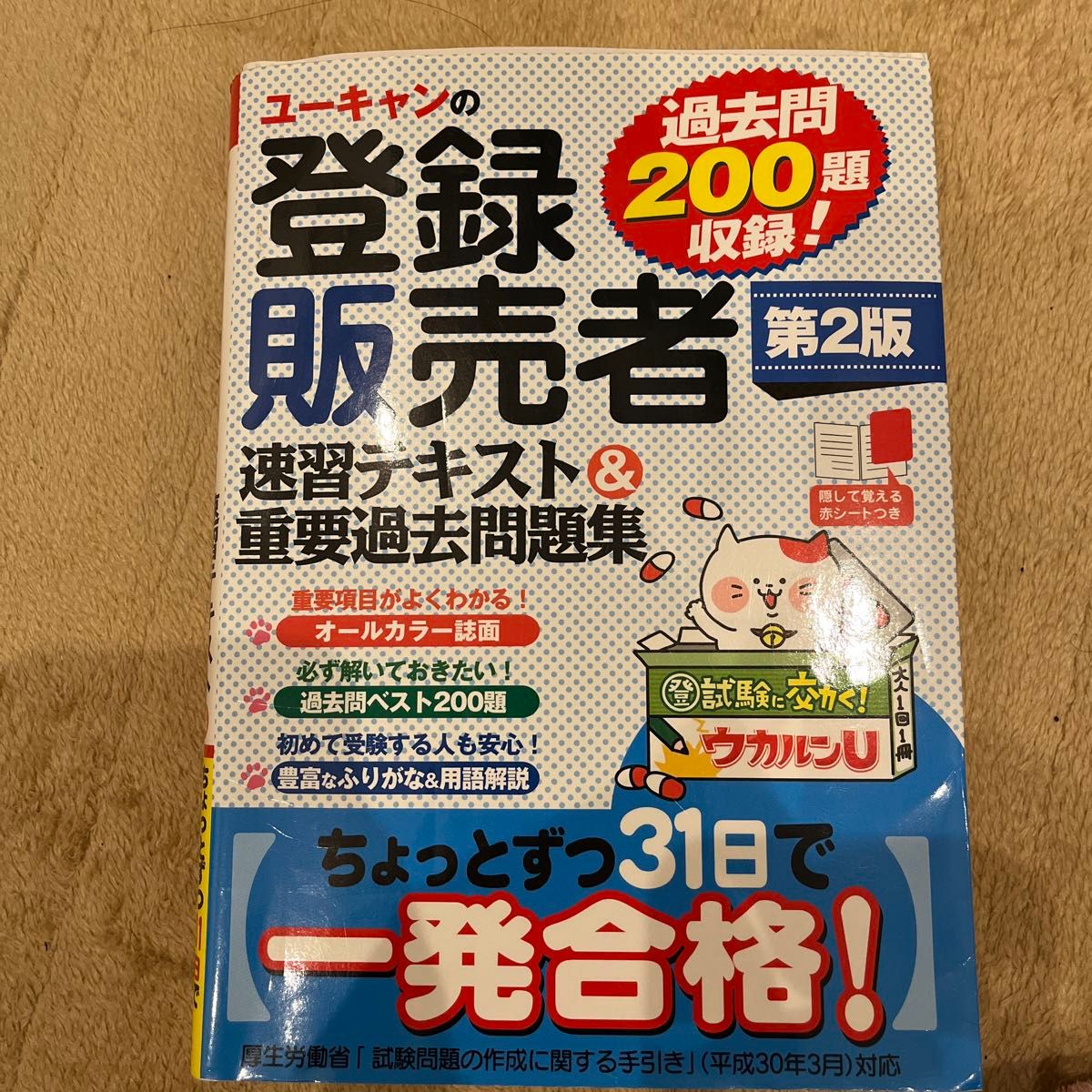 ユーキャンの登録販売者速習テキスト＆重要過去問題集 （ユーキャンの） （第２版） ユーキャン登録販売者試験研究会／編