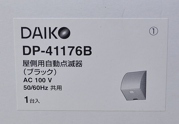 未使用■新品■未使用 DAIKO 屋外用自動点滅器(ブラック) DP-41176B 大光電気の画像5