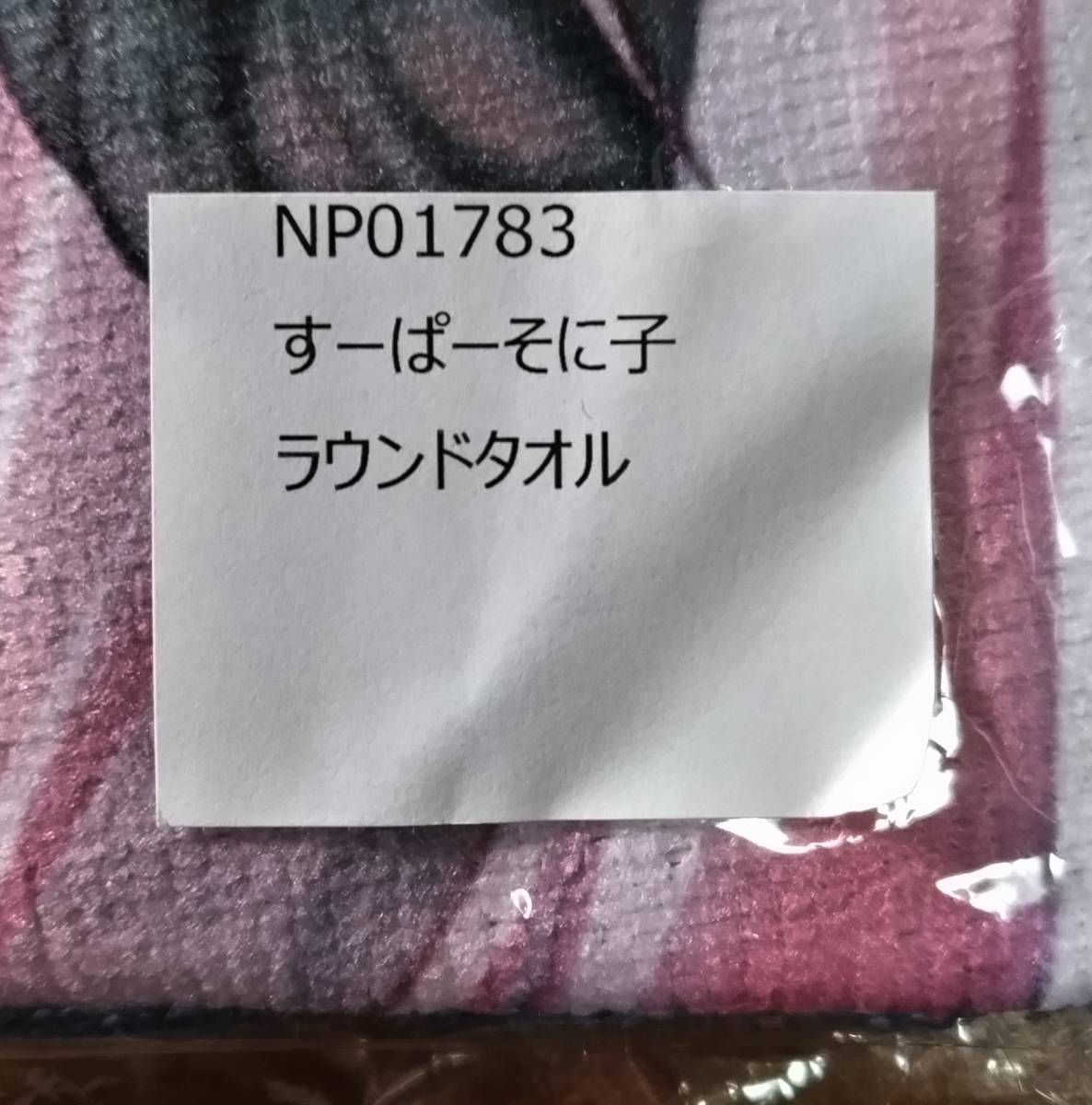 ニトロプラス コミケ94 C94 すーぱーそに子 ラウンドタオル サイズ:直径約150cm 未使用品 NITRO PLUS 津路参汰_画像3