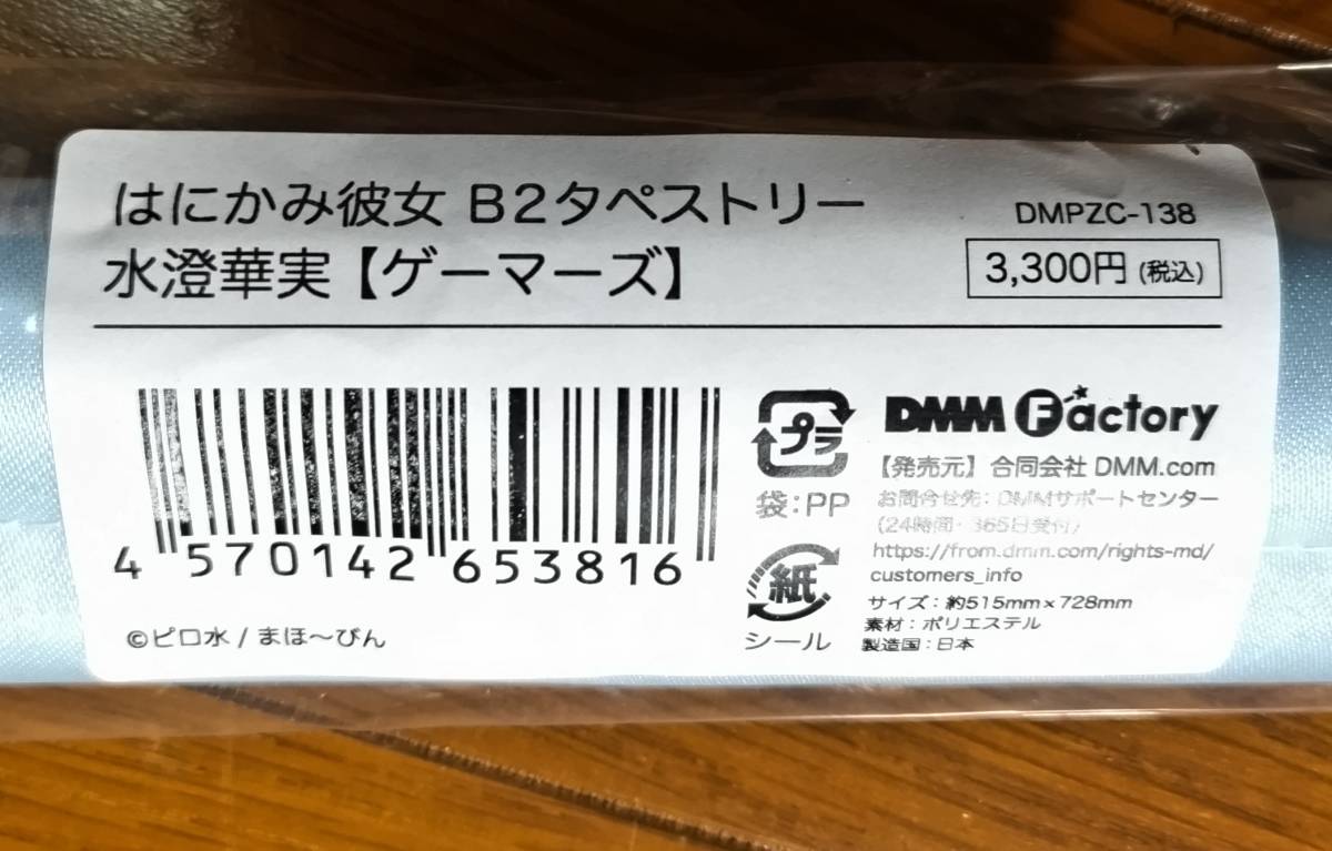 はにかみ彼女 ポップアップストア B2タペストリー 水澄華実(メイド服) 未使用品 ピロ水 まほ～びん はにかみ、彼女は恋をする ゲーマーズ_画像2