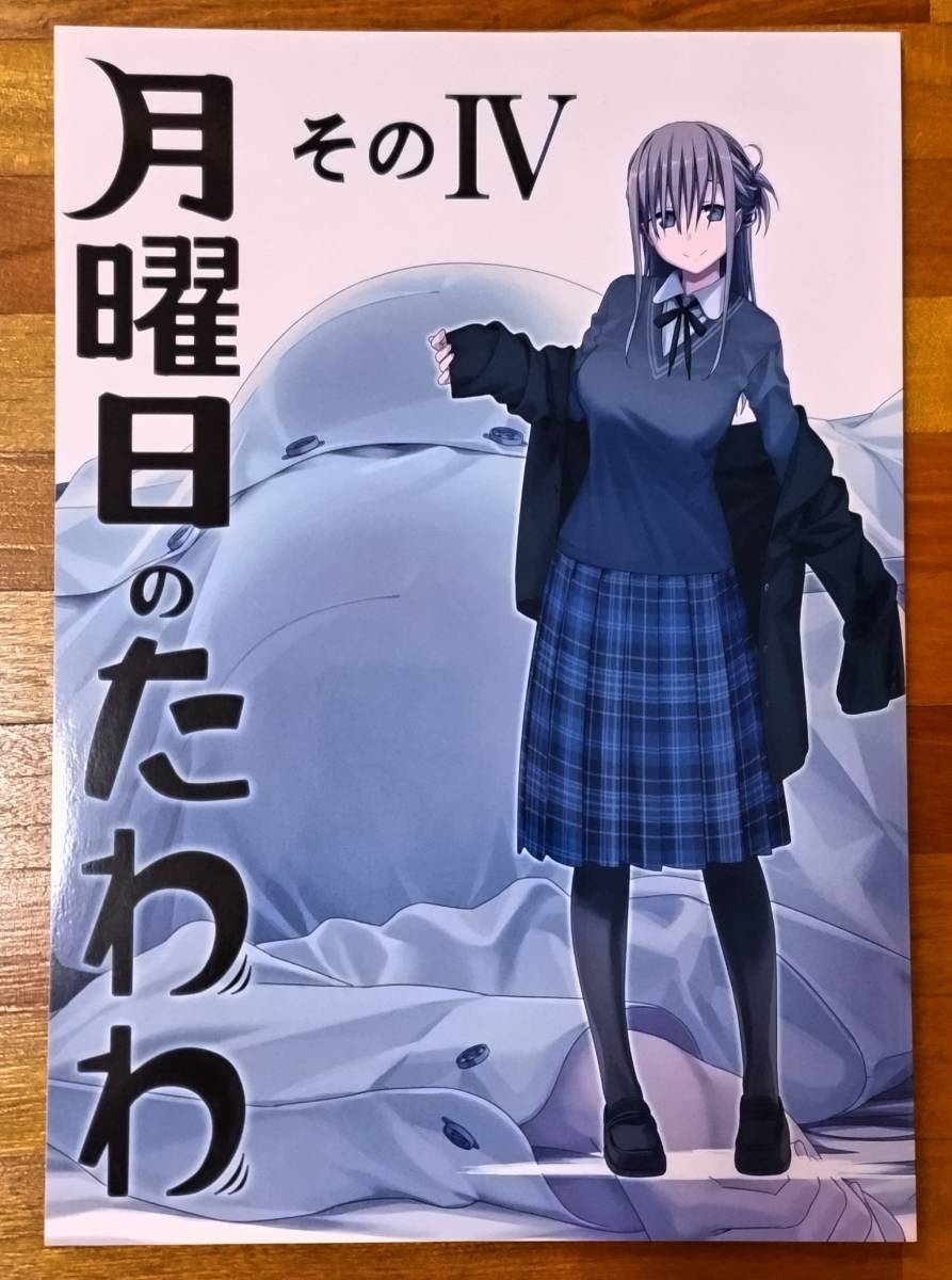 比村奇石/比村乳業 コミケ92 月曜日のたわわ そのⅣ C92会場限定セット(会場限定本/手提げクリアファイル/頒布説明カード) 同人誌_画像2