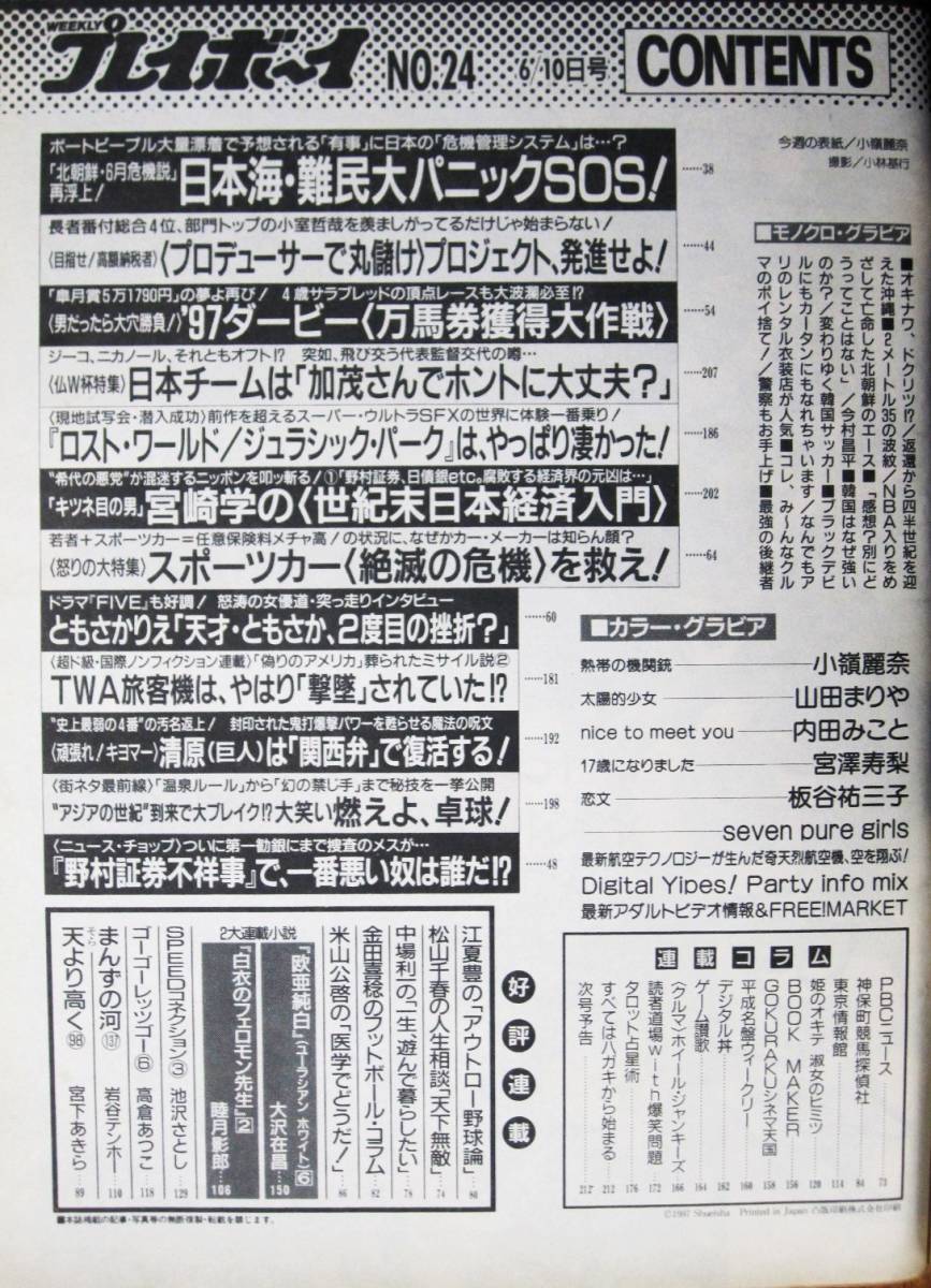 週刊プレイボーイ 第32巻第21号 1997/6/10■小嶺麗奈/山田まりあ/宮澤寿梨/板谷祐三子/内田みこと/表紙：小嶺麗奈■集英社_画像2