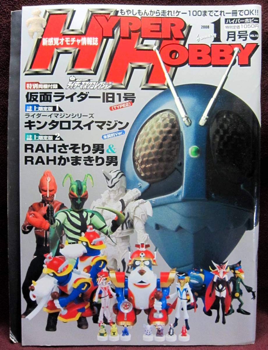 HYPER HOBBY Vol.112◆ハイパーホビー2008年1月号◆新感覚オモチャ情報誌◆徳間書店【C】_画像1