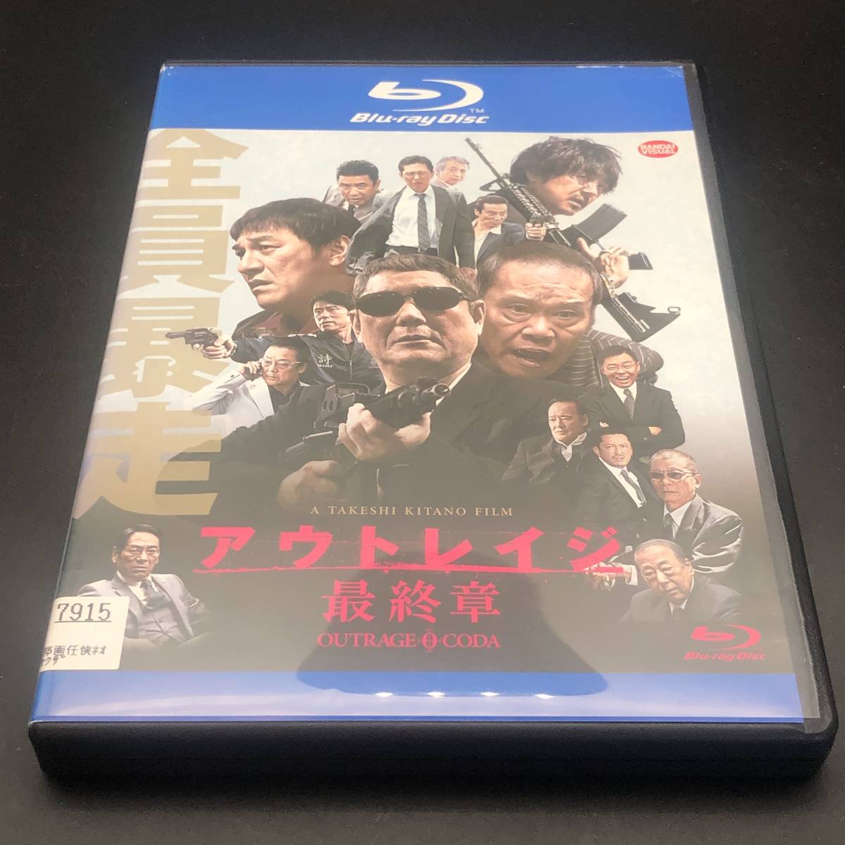  【Blu-ray 】アウトレイジ 最終章 　北野武 監督　ビートたけし 西田敏行 大森南朋 ピエール瀧 白竜 松重豊 大杉漣 塩見三省_画像1