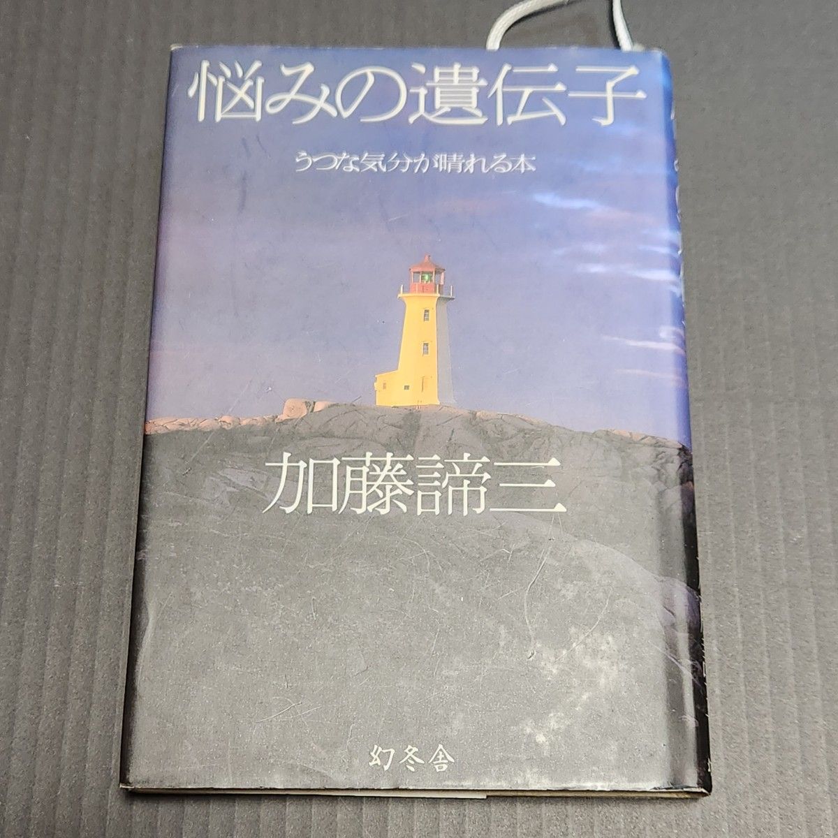 悩みの遺伝子　うつな気分が晴れる本 加藤諦三／著