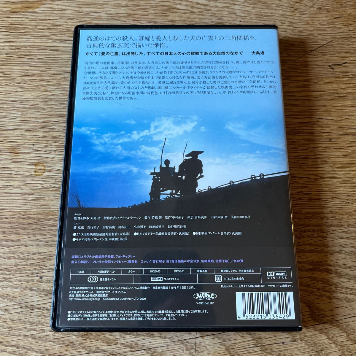 愛の亡霊('78大島渚プロダクション/アルゴス・フィルム) DVD
