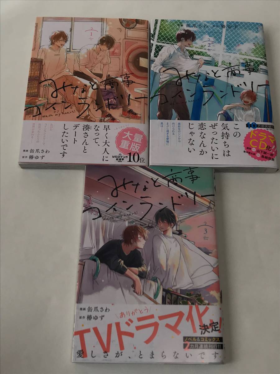 同梱可！ 缶爪さわ・椿ゆず 『 みなと商事コインランドリー 』1〜3巻【2401】18_画像1